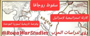 سقوط روج آفا