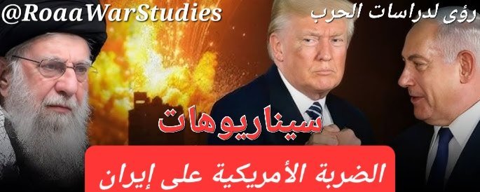 سيناريوهات الضربة الأمريكية المحتملة على إيران...