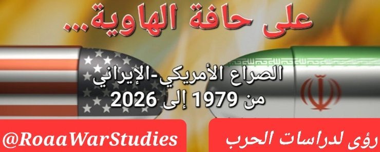 تاريخ الصراع الأمريكي الإيراني